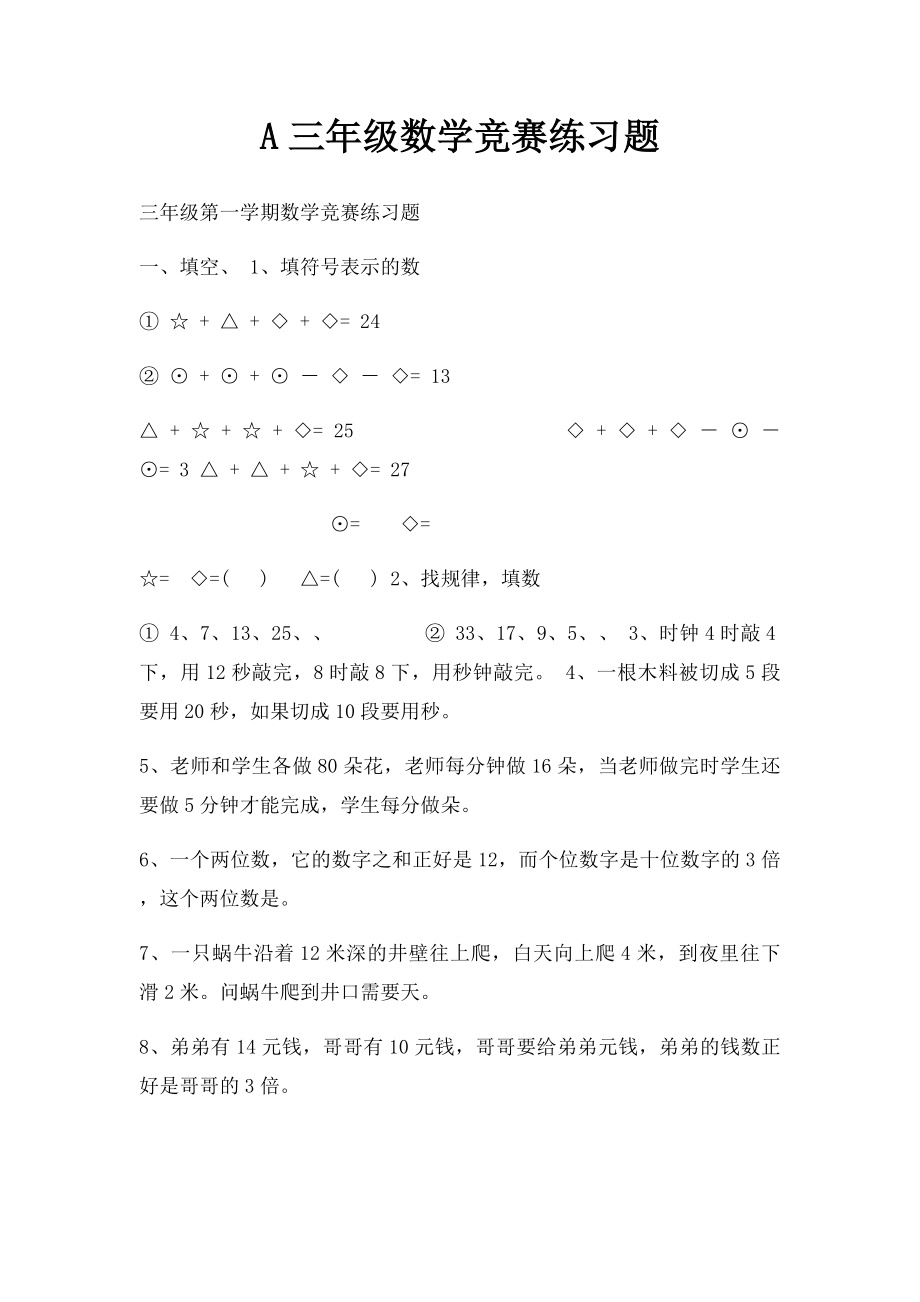 A三年级数学竞赛练习题.docx_第1页