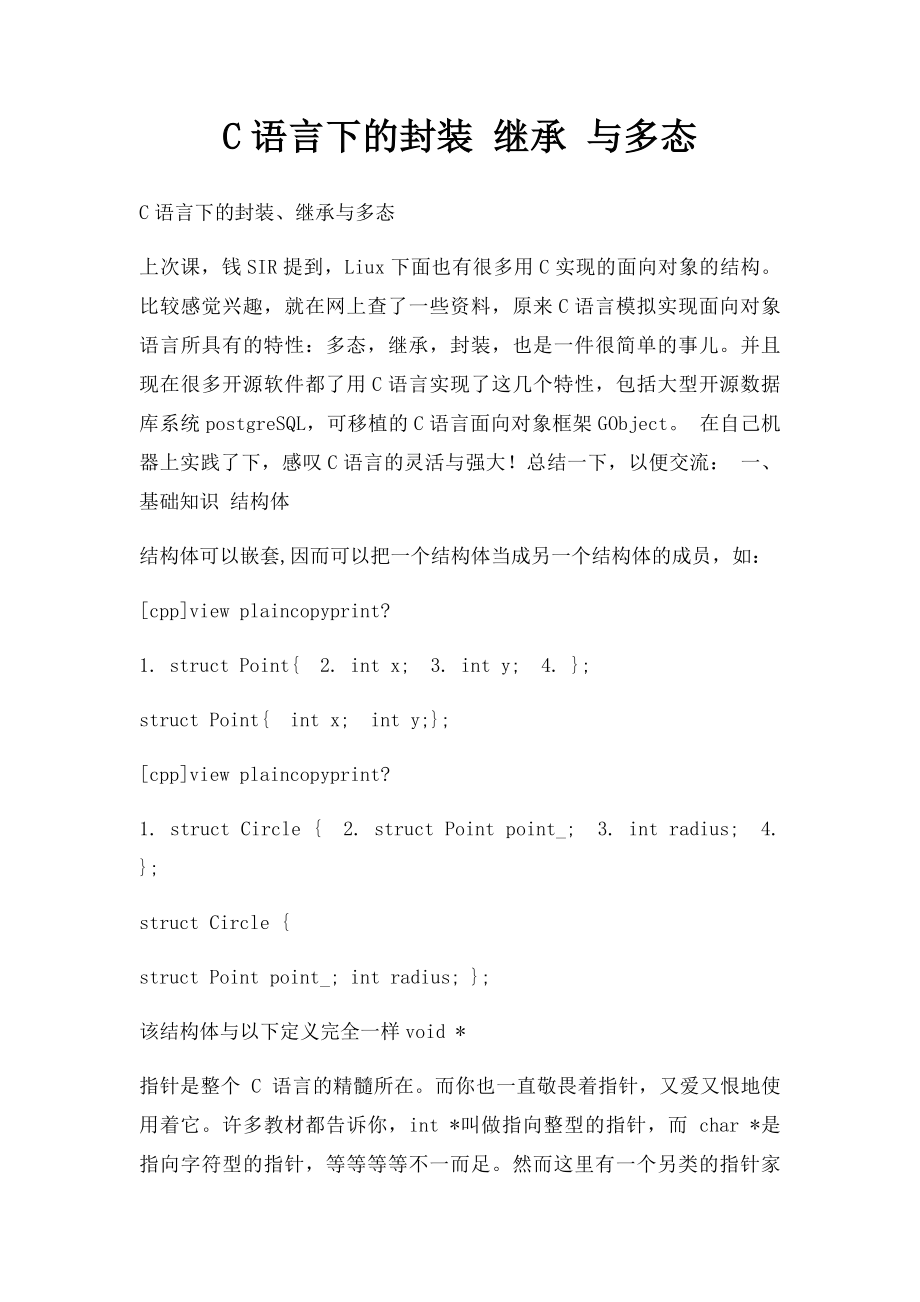 C语言下的封装 继承 与多态.docx_第1页