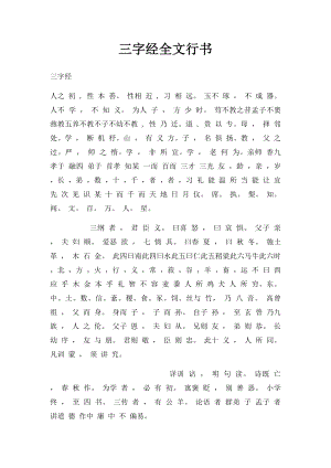 三字经全文行书.docx