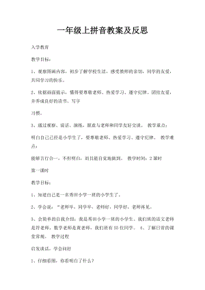 一年级上拼音教案及反思.docx