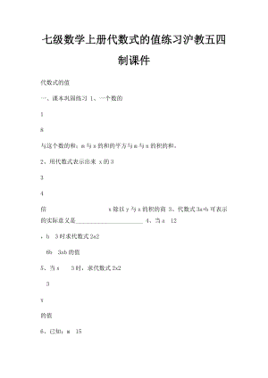 七级数学上册代数式的值练习沪教五四制课件.docx