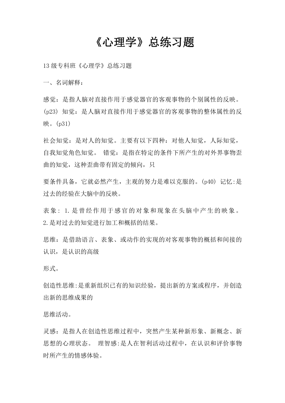 《心理学》总练习题.docx_第1页