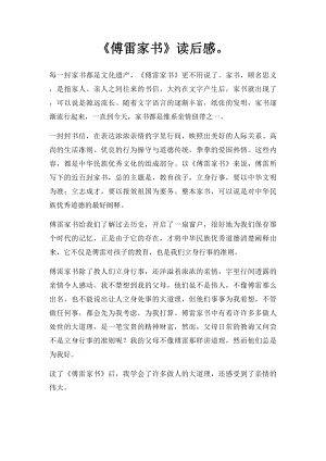 《傅雷家书》读后感.docx