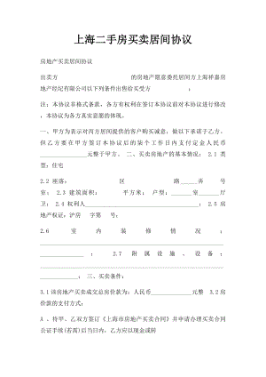 上海二手房买卖居间协议.docx