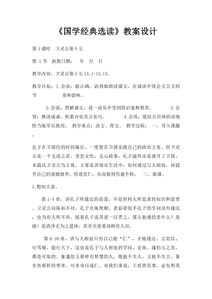 《国学经典选读》教案设计.docx