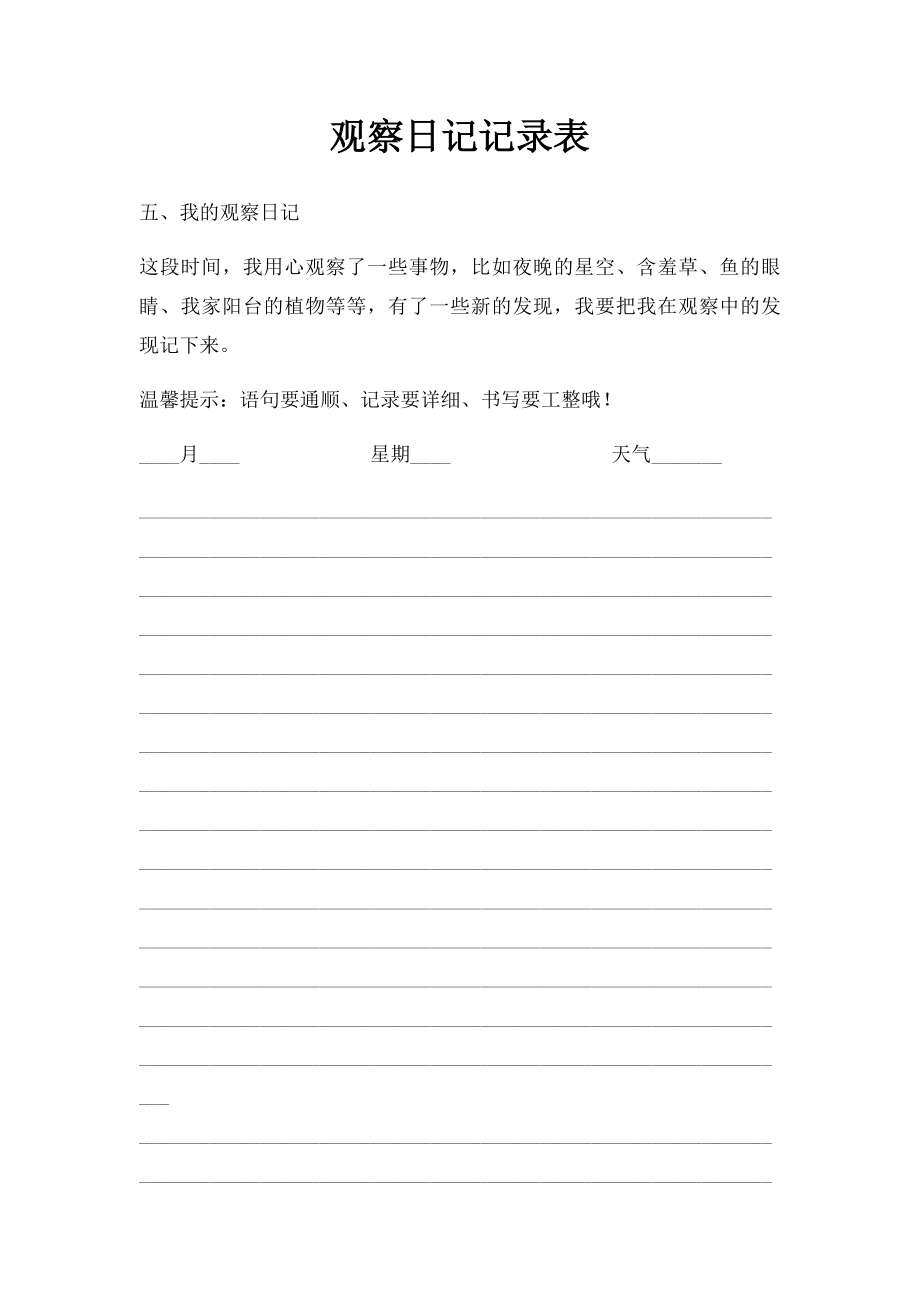 观察日记记录表.docx_第1页