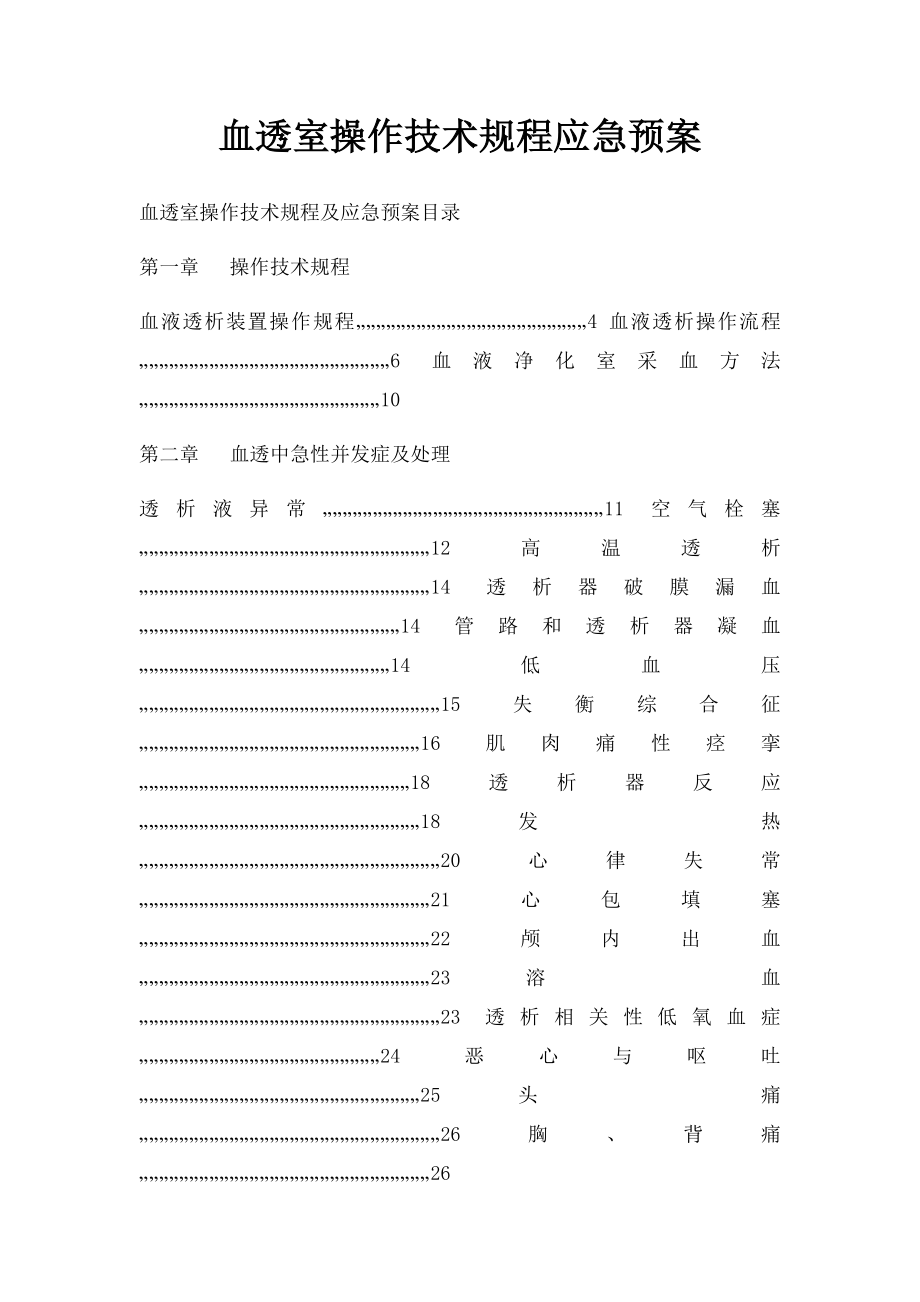 血透室操作技术规程应急预案.docx_第1页