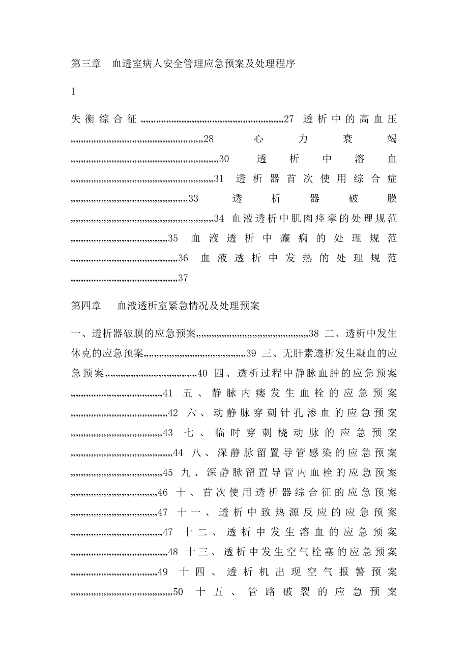 血透室操作技术规程应急预案.docx_第2页