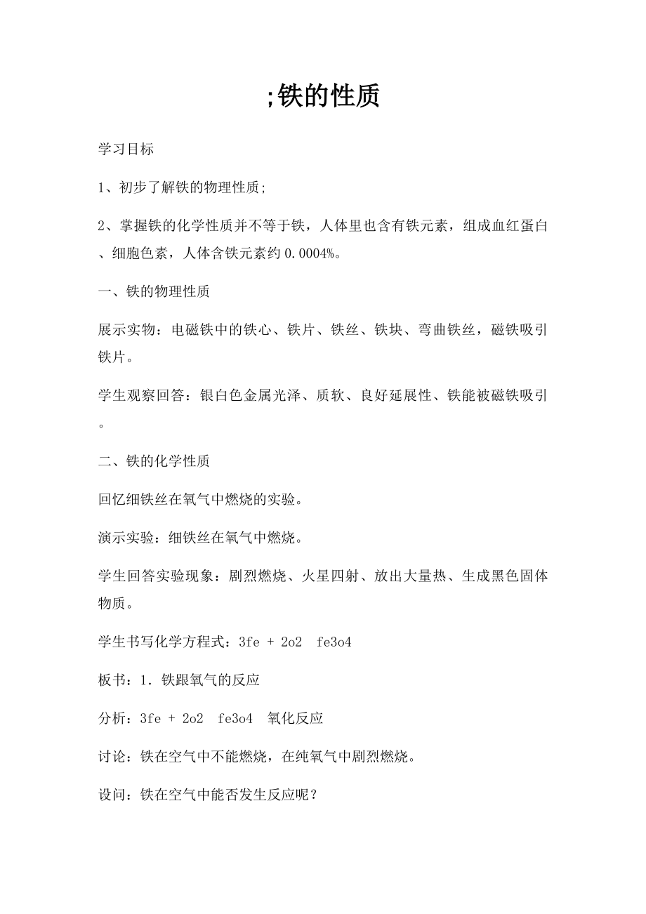 ;铁的性质.docx_第1页