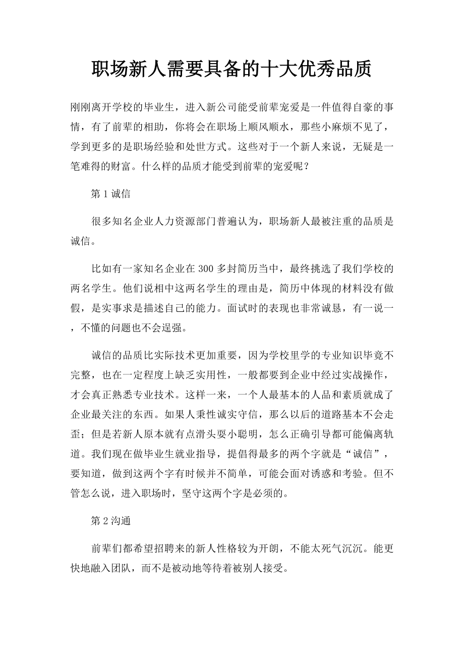 职场新人需要具备的十大优秀品质.docx_第1页