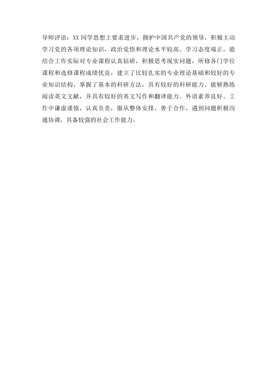 MPA研究生自我鉴定及导师评语.docx_第2页