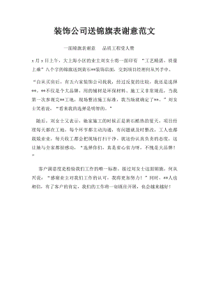 装饰公司送锦旗表谢意范文.docx