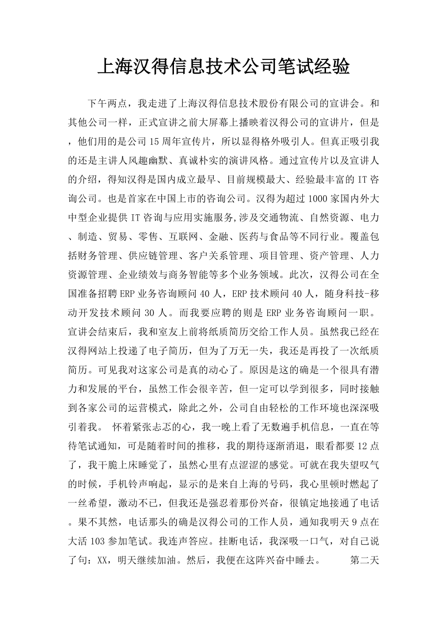 上海汉得信息技术公司笔试经验.docx_第1页