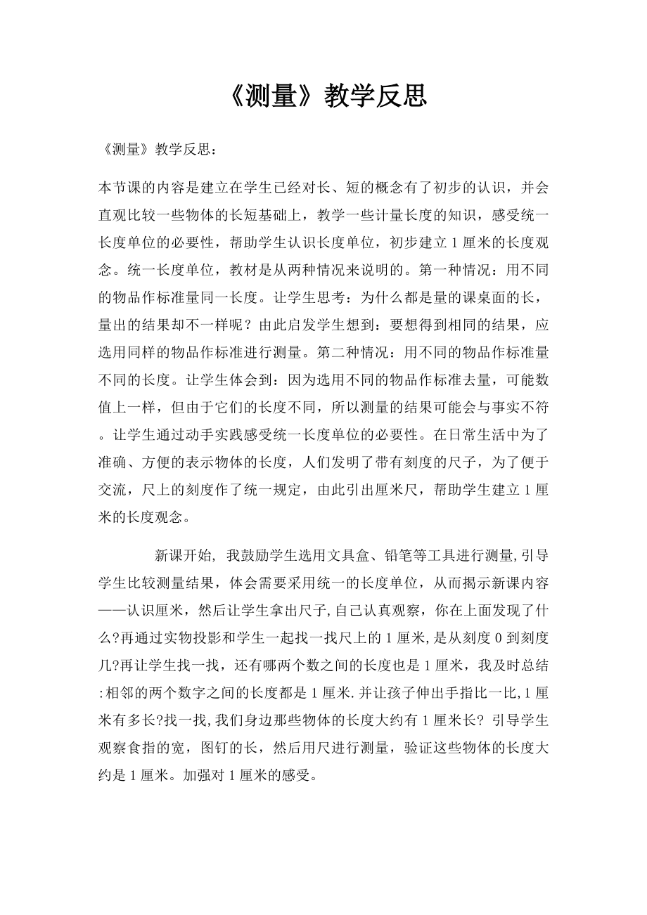 《测量》教学反思.docx_第1页