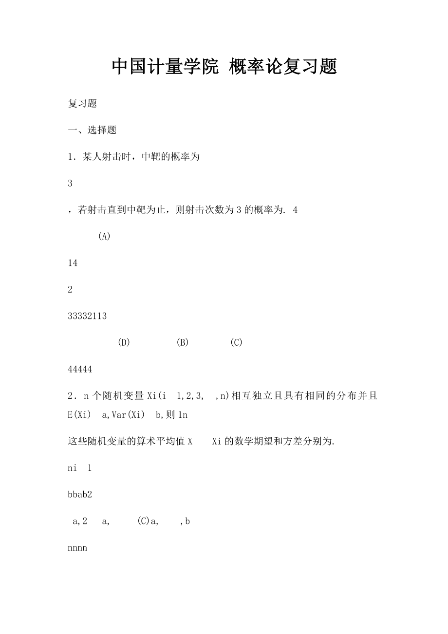 中国计量学院 概率论复习题.docx_第1页