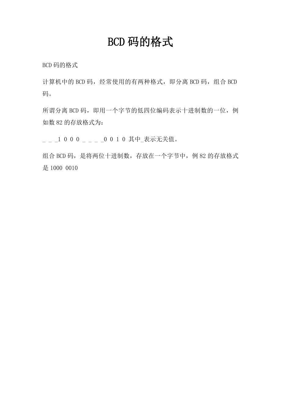 BCD码的格式.docx_第1页