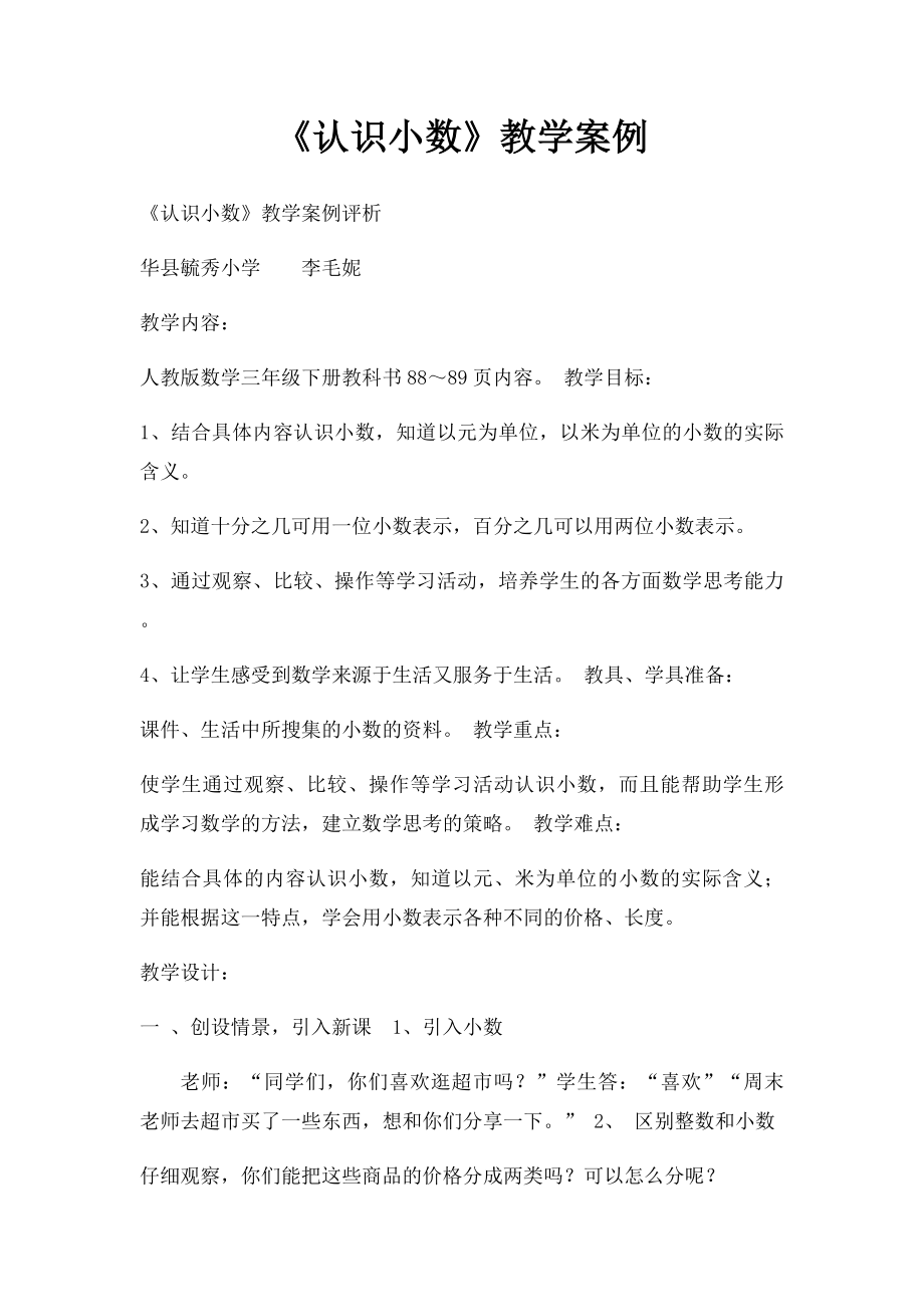 《认识小数》教学案例.docx_第1页