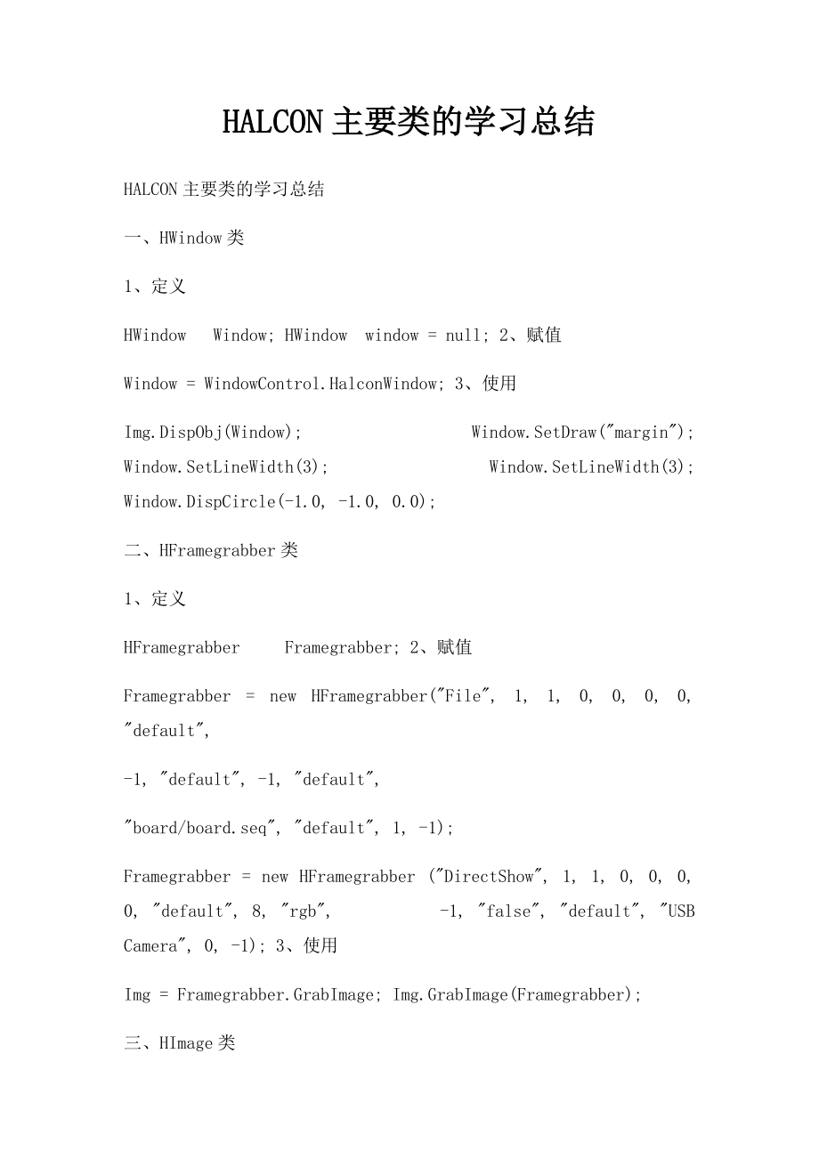 HALCON主要类的学习总结.docx_第1页