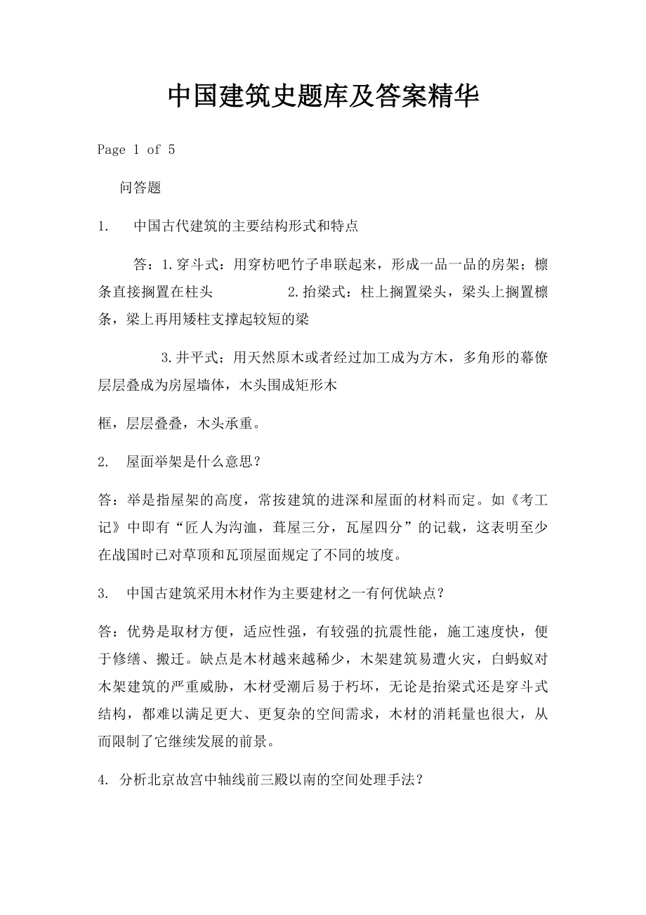 中国建筑史题库及答案精华.docx