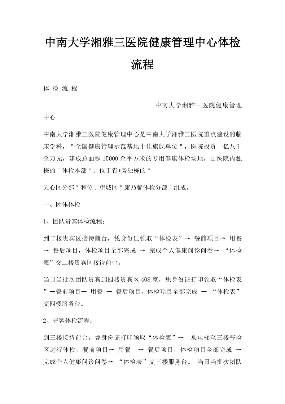 中南大学湘雅三医院健康管理中心体检流程.docx_第1页