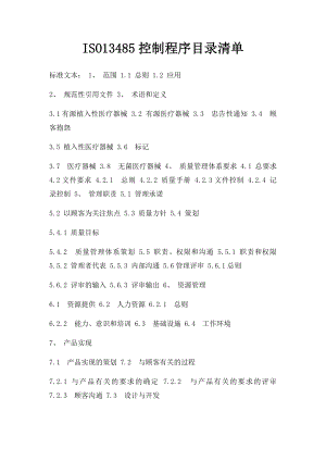 ISO13485控制程序目录清单.docx