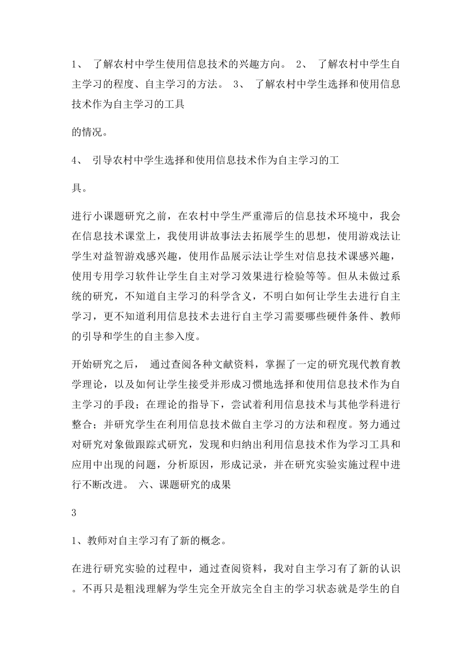 中学信息技术科目小课题研究结题报告.docx_第3页