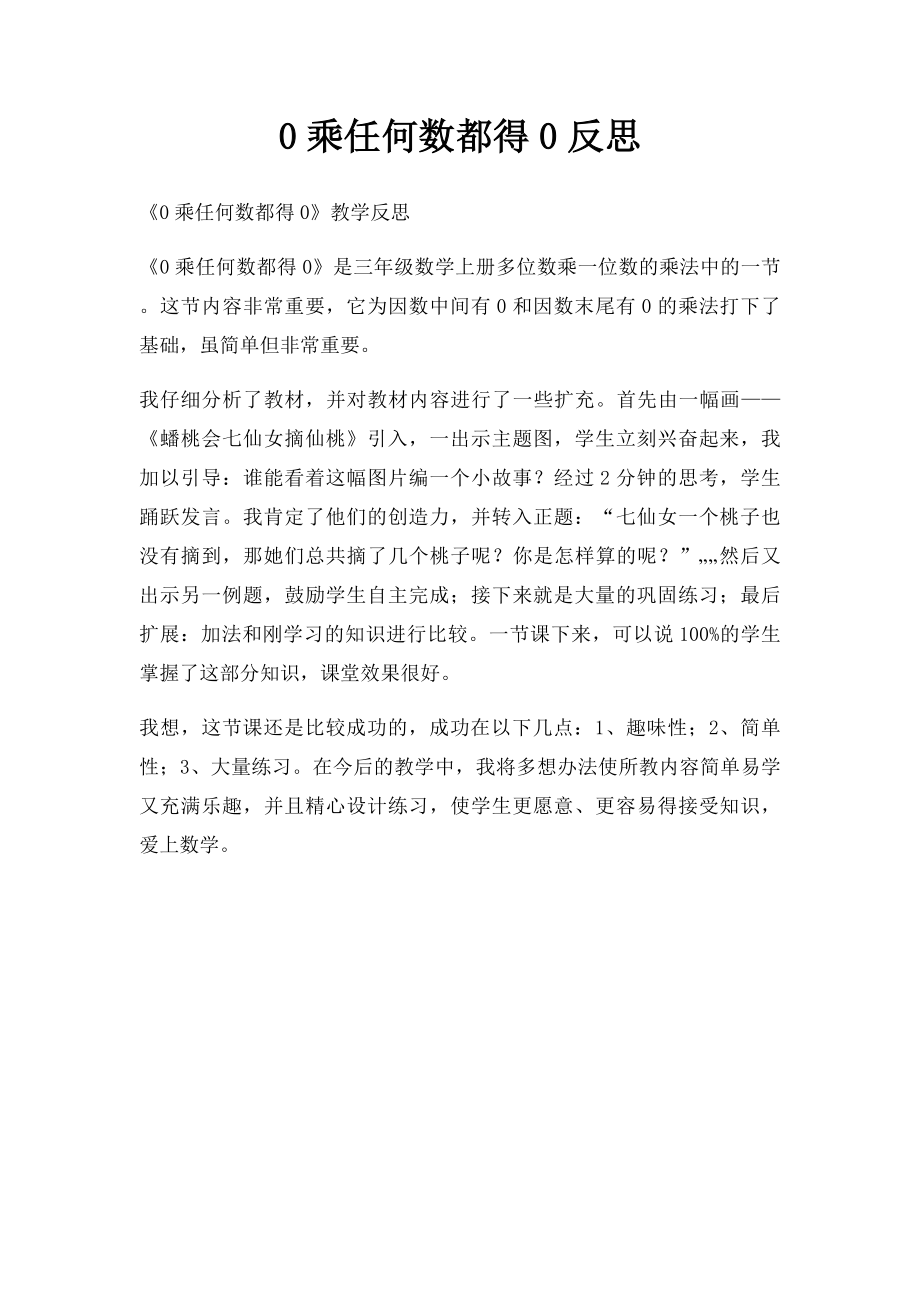 0乘任何数都得0反思.docx_第1页