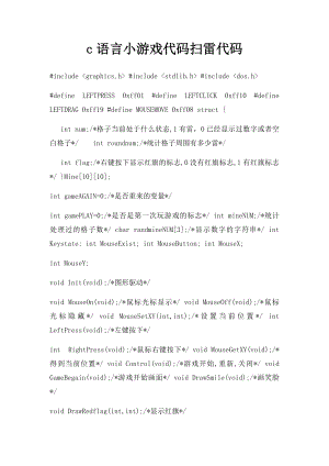 c语言小游戏代码扫雷代码.docx