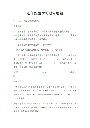 七年级数学相遇问题教.docx