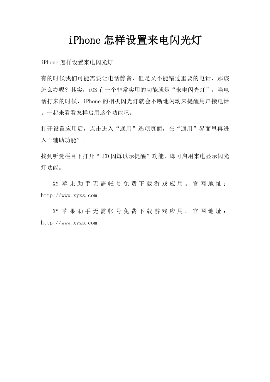 iPhone怎样设置来电闪光灯.docx_第1页