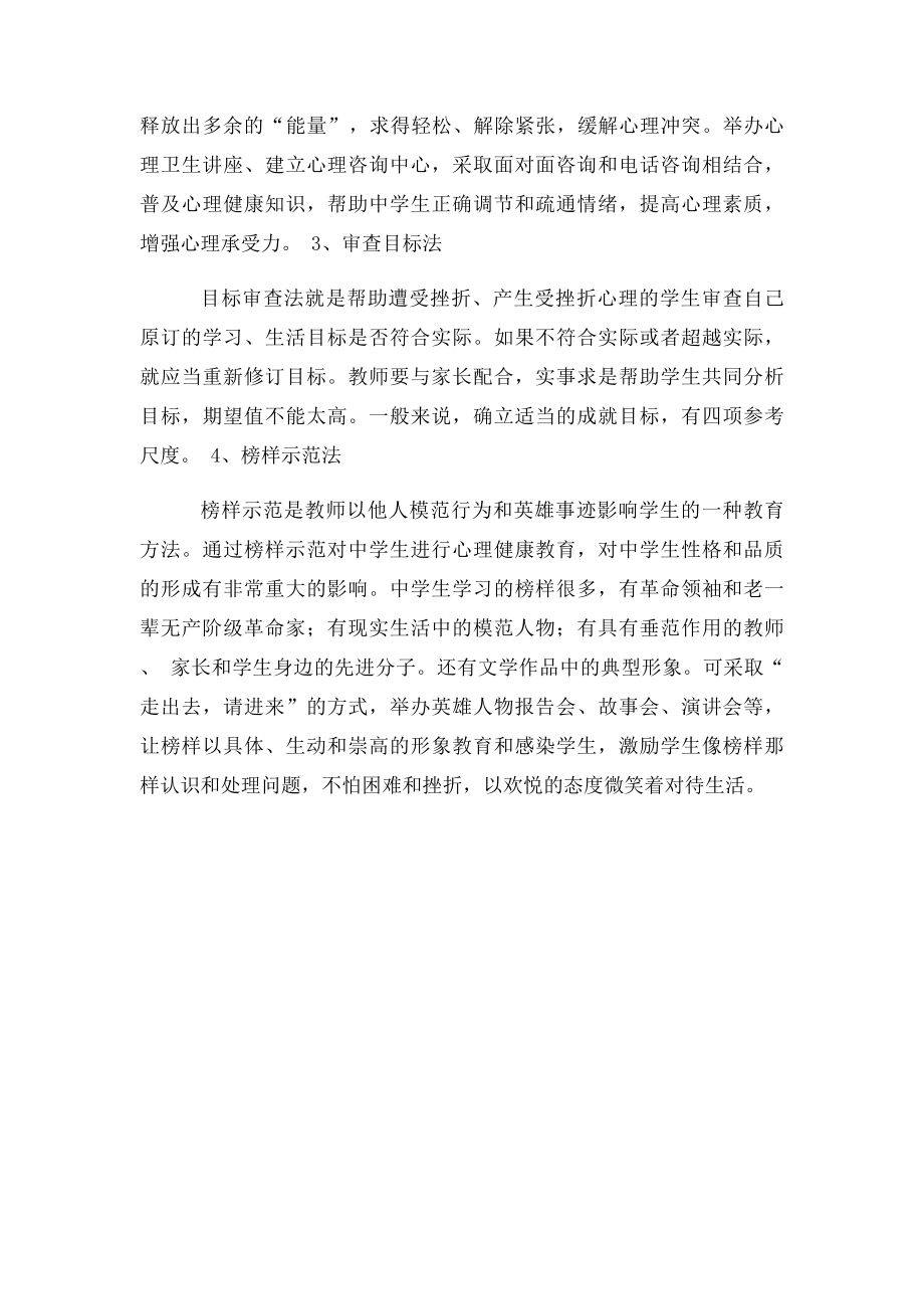 中小学校开展心理健康教育的主要途径和方法.docx_第2页