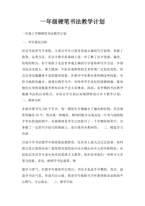 一年级硬笔书法教学计划.docx