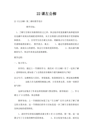 22课左公柳.docx