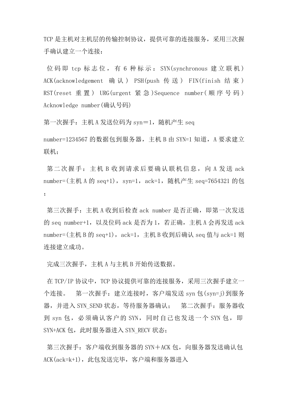 TCP中FLAGS字段的几个识.docx_第2页