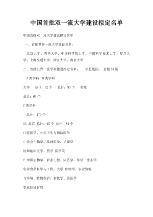 中国首批双一流大学建设拟定名单.docx