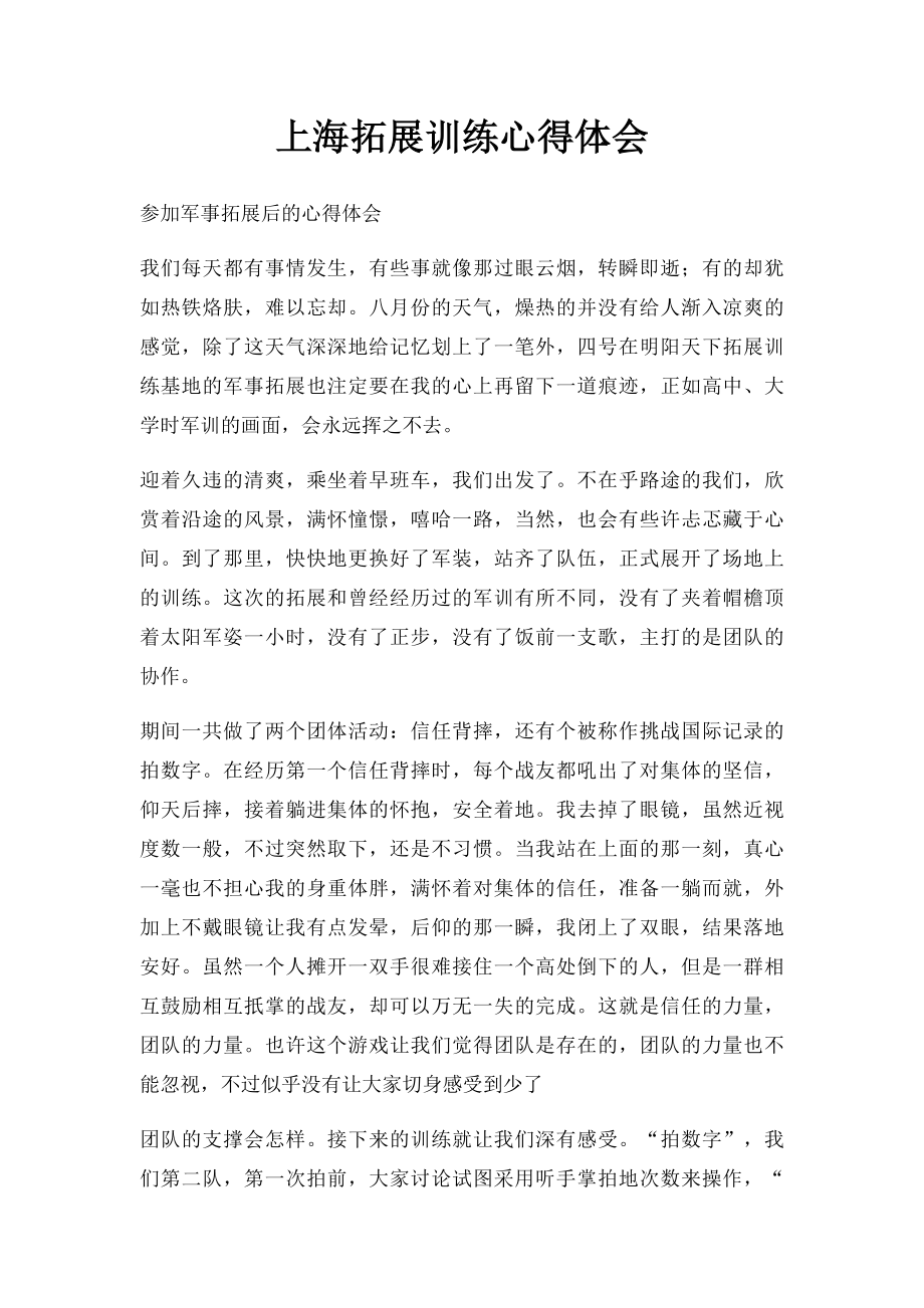 上海拓展训练心得体会.docx_第1页