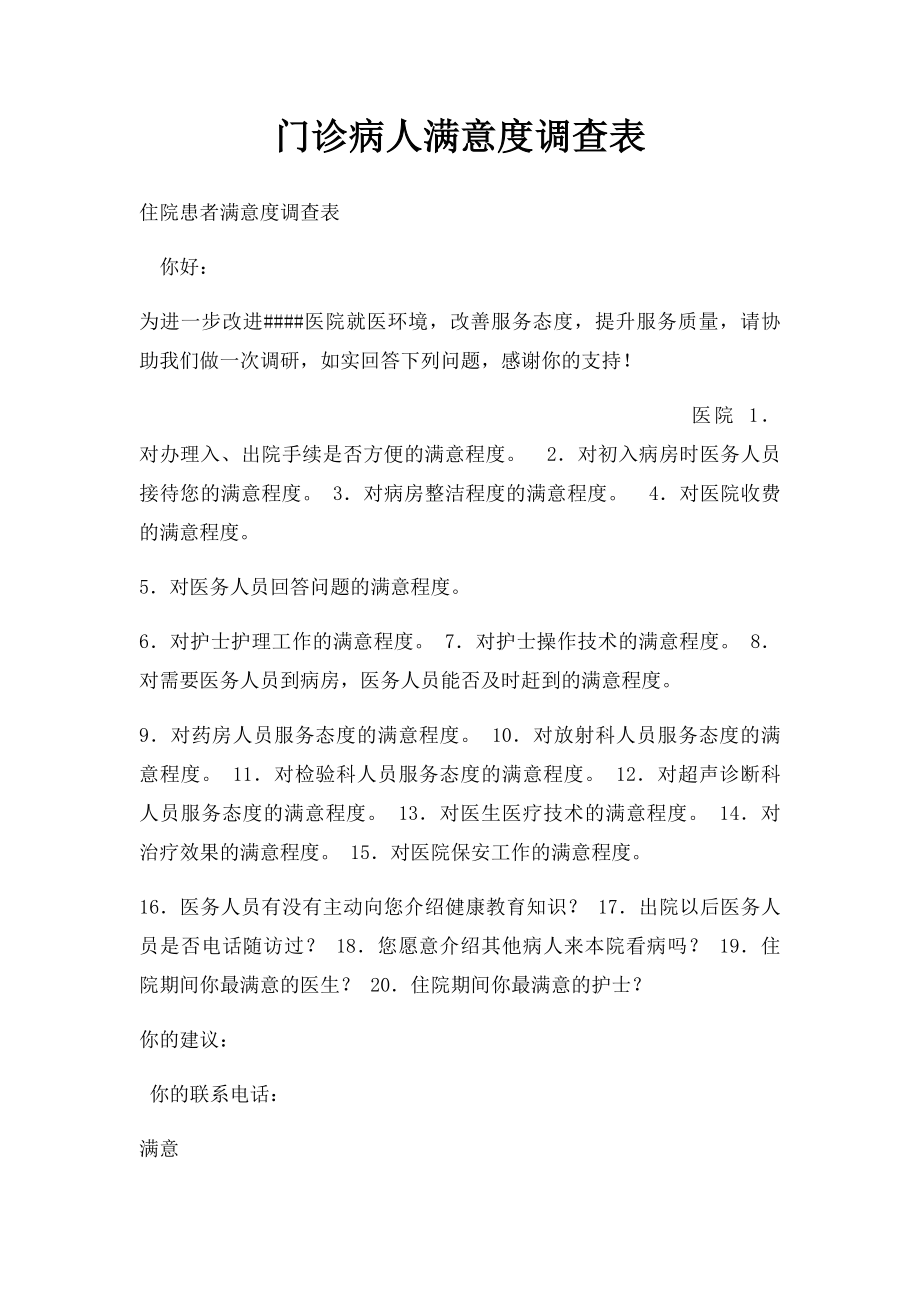 门诊病人满意度调查表.docx_第1页