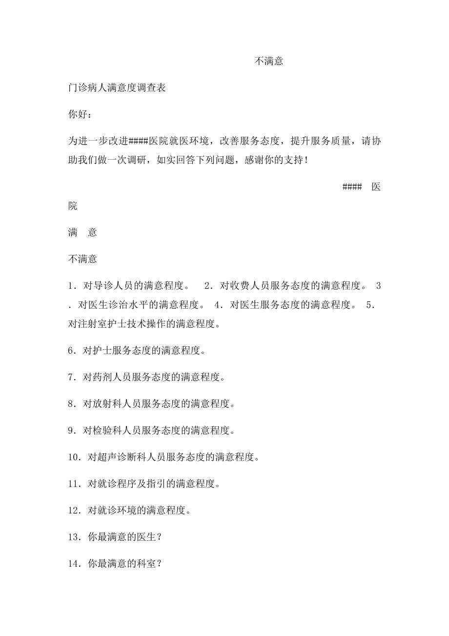 门诊病人满意度调查表.docx_第2页