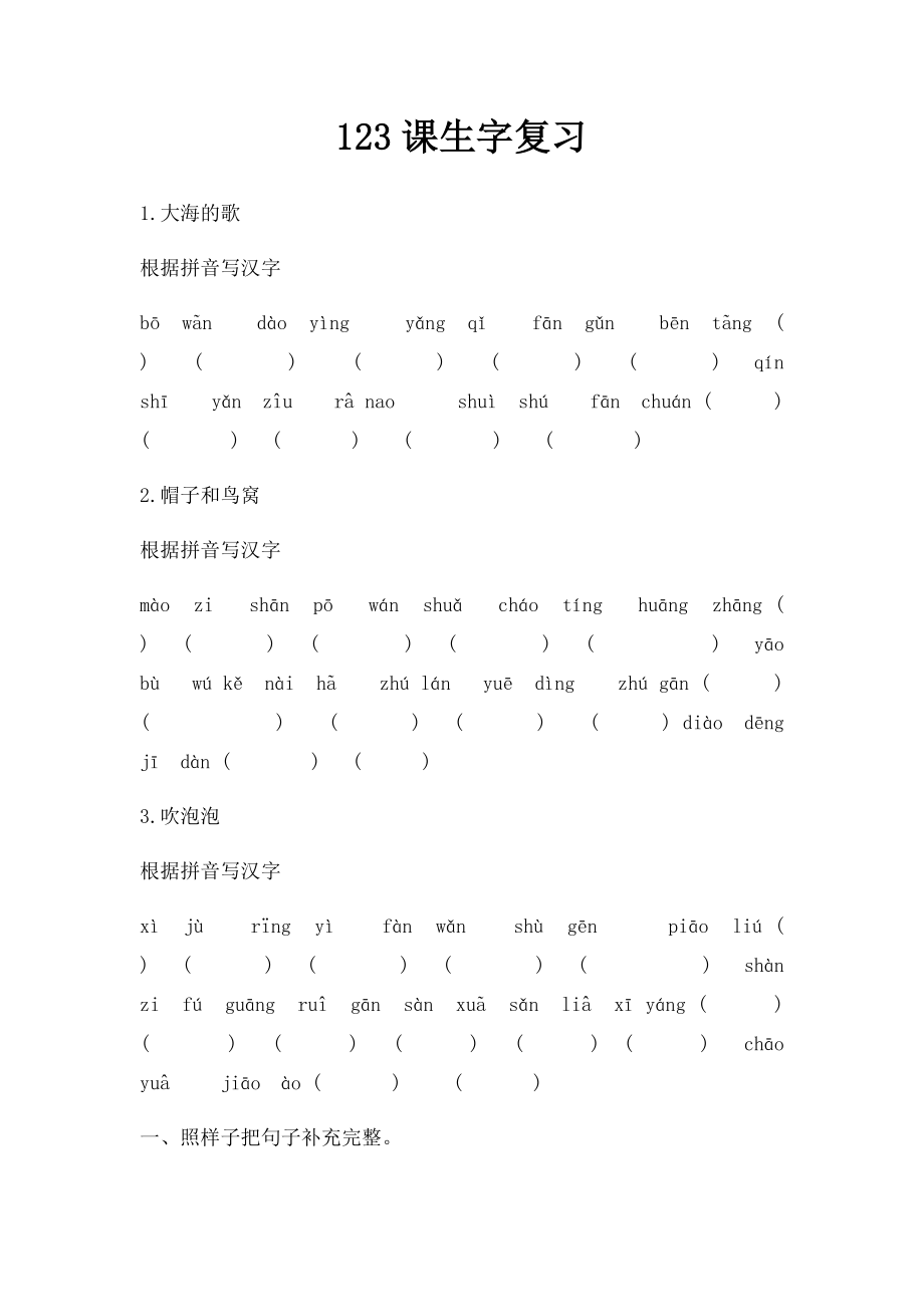 123课生字复习.docx_第1页