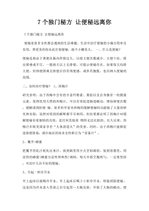 7个独门秘方 让便秘远离你.docx