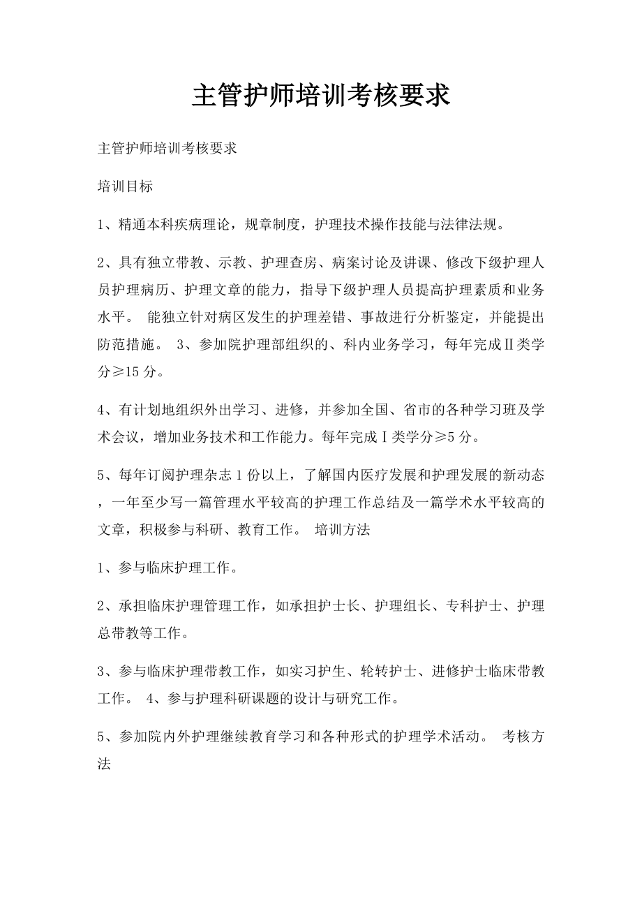 主管护师培训考核要求.docx_第1页