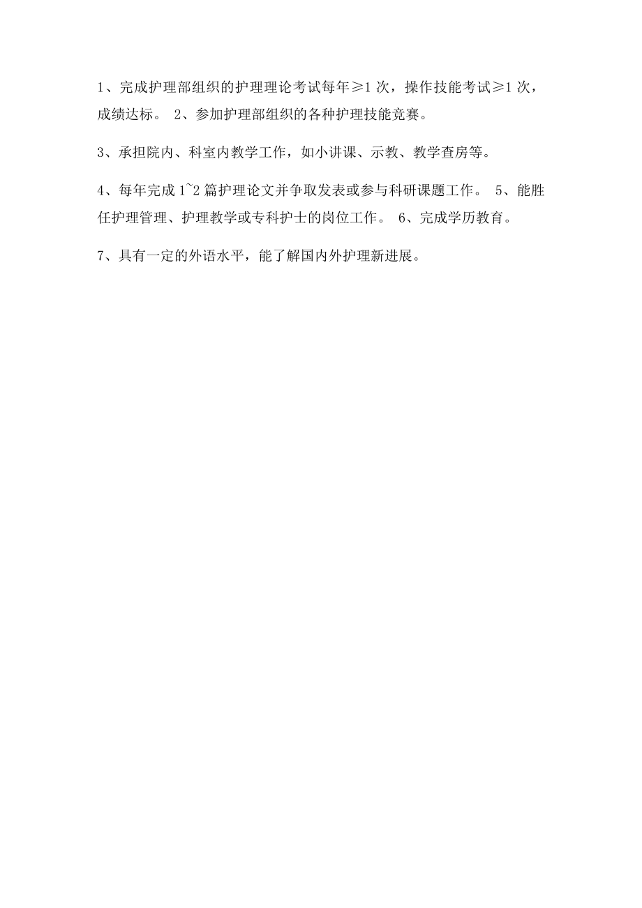 主管护师培训考核要求.docx_第2页