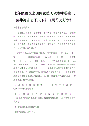 七年级语文上册阅读练习及参考答案《范仲淹有志于天下》《司马光好学》.docx