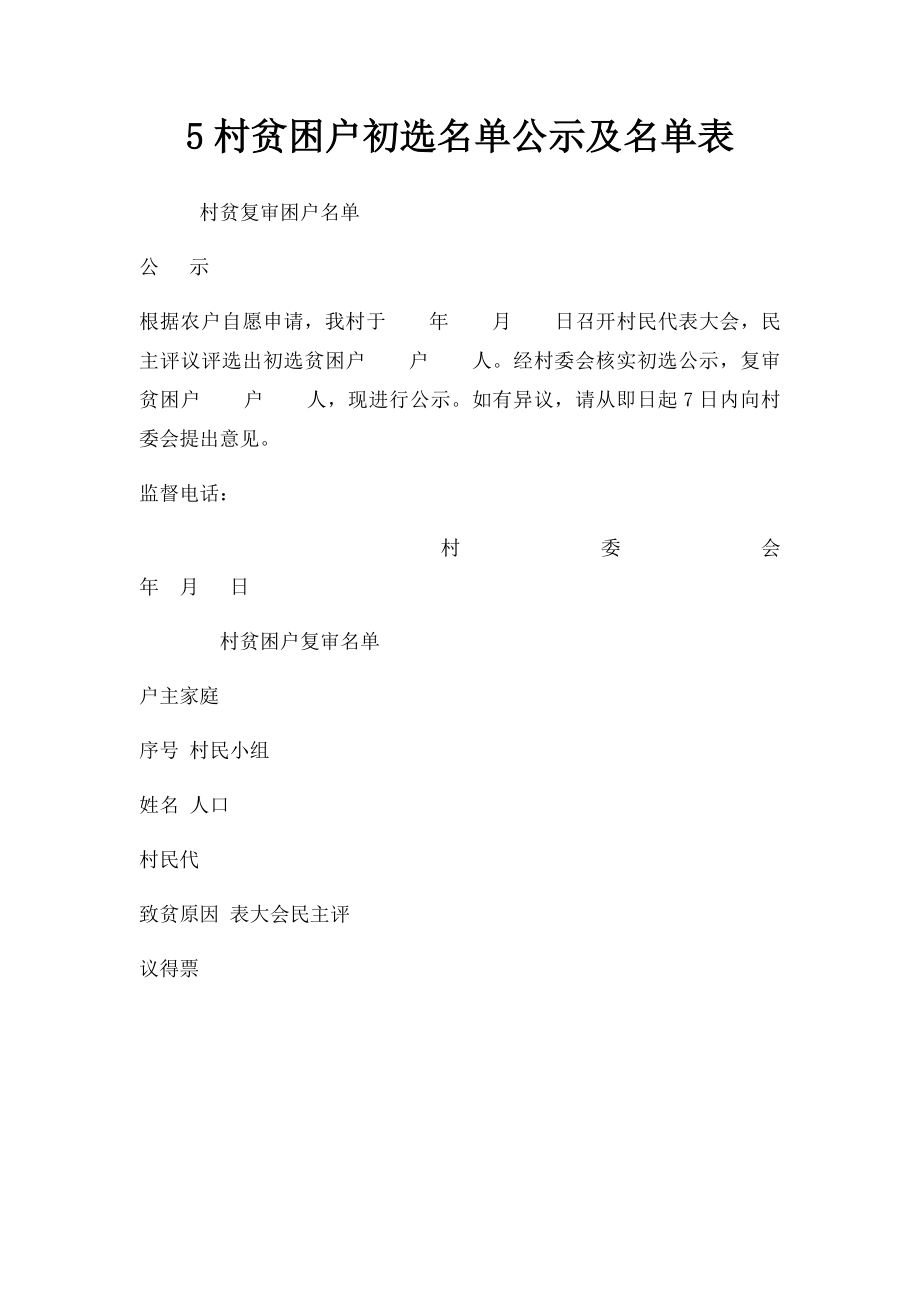 5村贫困户初选名单公示及名单表.docx_第1页