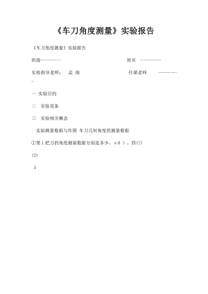 《车刀角度测量》实验报告.docx