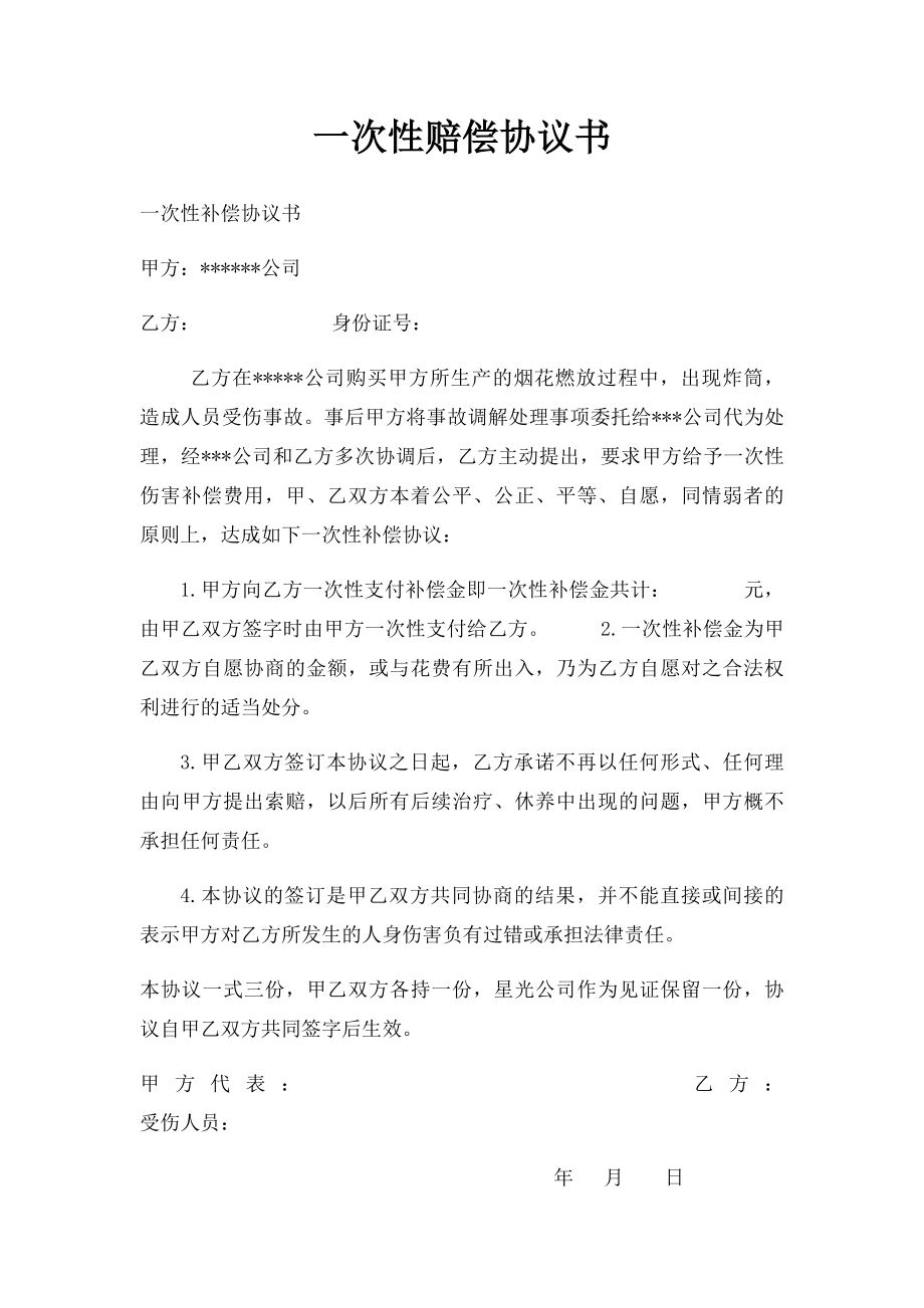 一次性赔偿协议书(2).docx_第1页