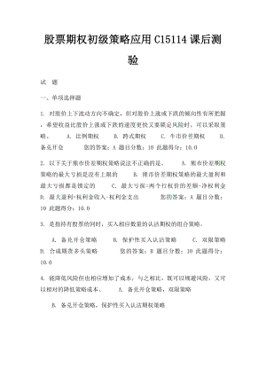 股票期权初级策略应用C15114课后测验.docx