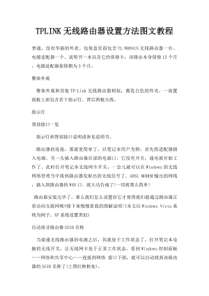 TPLINK无线路由器设置方法图文教程.docx