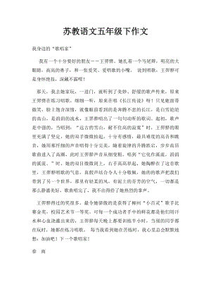 苏教语文五年级下作文.docx