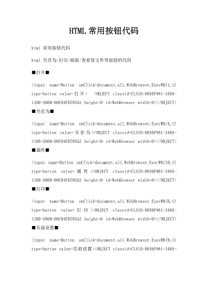 HTML常用按钮代码.docx